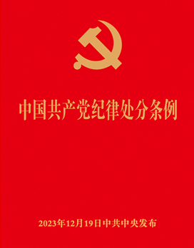 《中国共产党纪律处分条例》